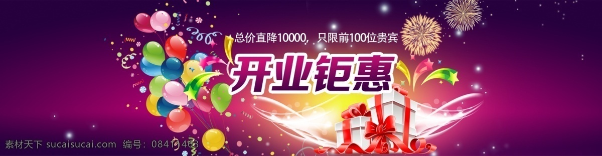 电商 活动 宣传 banner 新年 开业 特惠 开业特惠