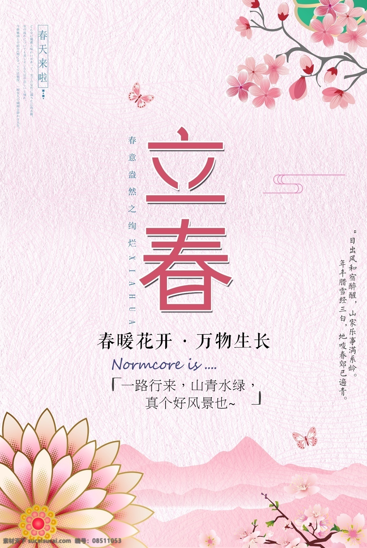 精美 粉色 二十四节气 立春 节气海报 立春24节气 立春海报 立春节气 立春素材 农历立春 中国传统节气