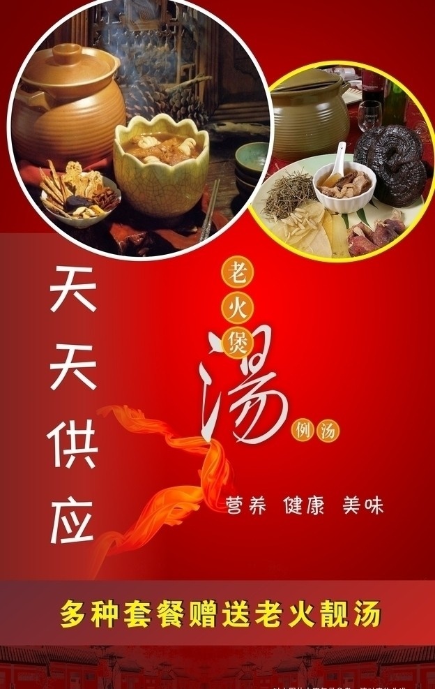 天天供应 老火煲汤 老火靓汤 免费赠送 矢量