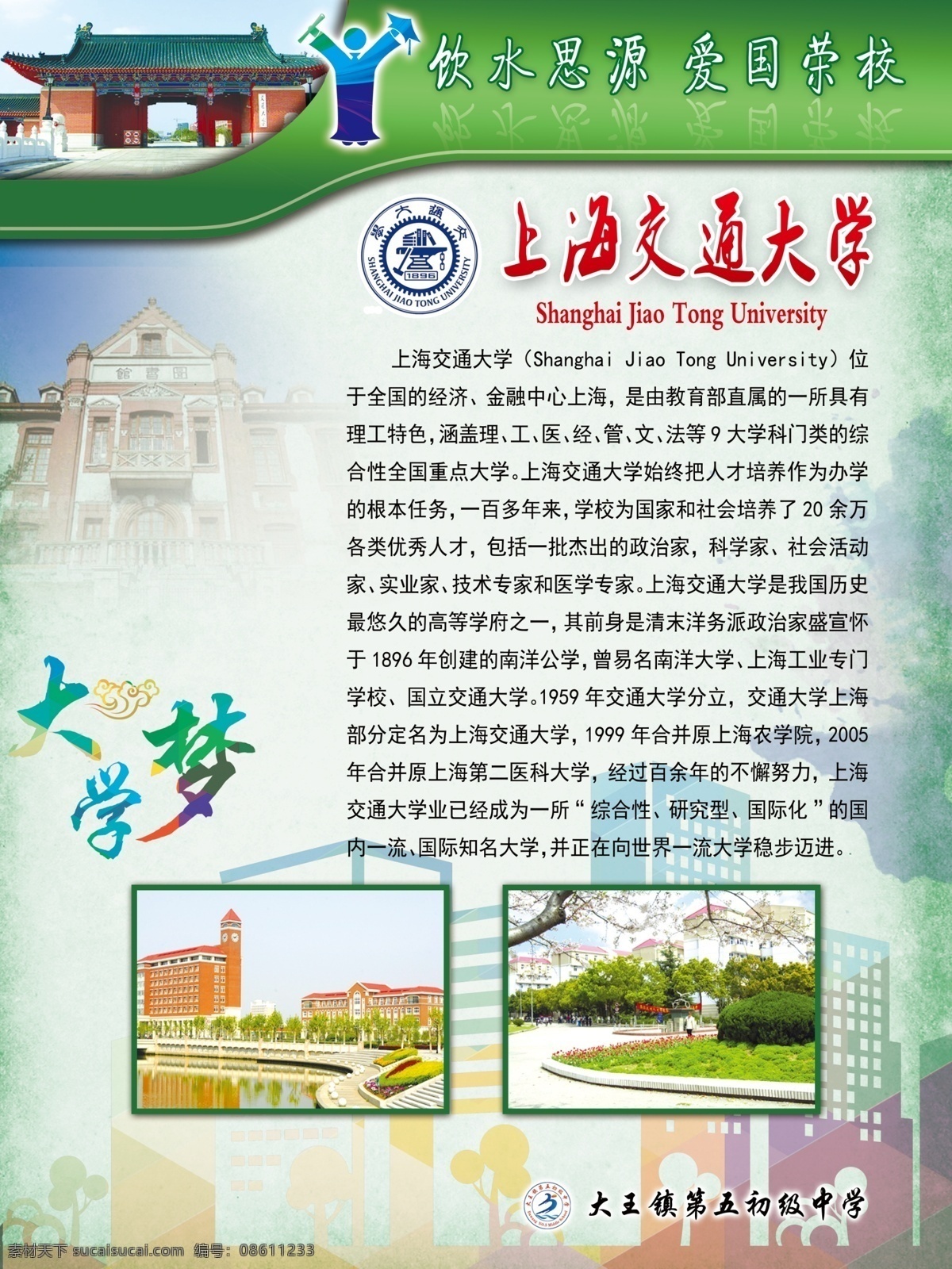 上海交通大学 名校简介 展板 大学梦 绿色背景 学校类 分层