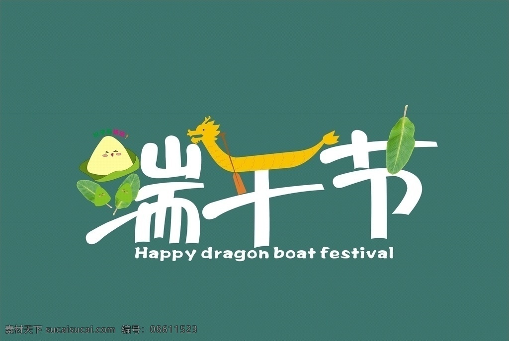 端午节 吃棕子 节日 龙舟 字体 棕叶