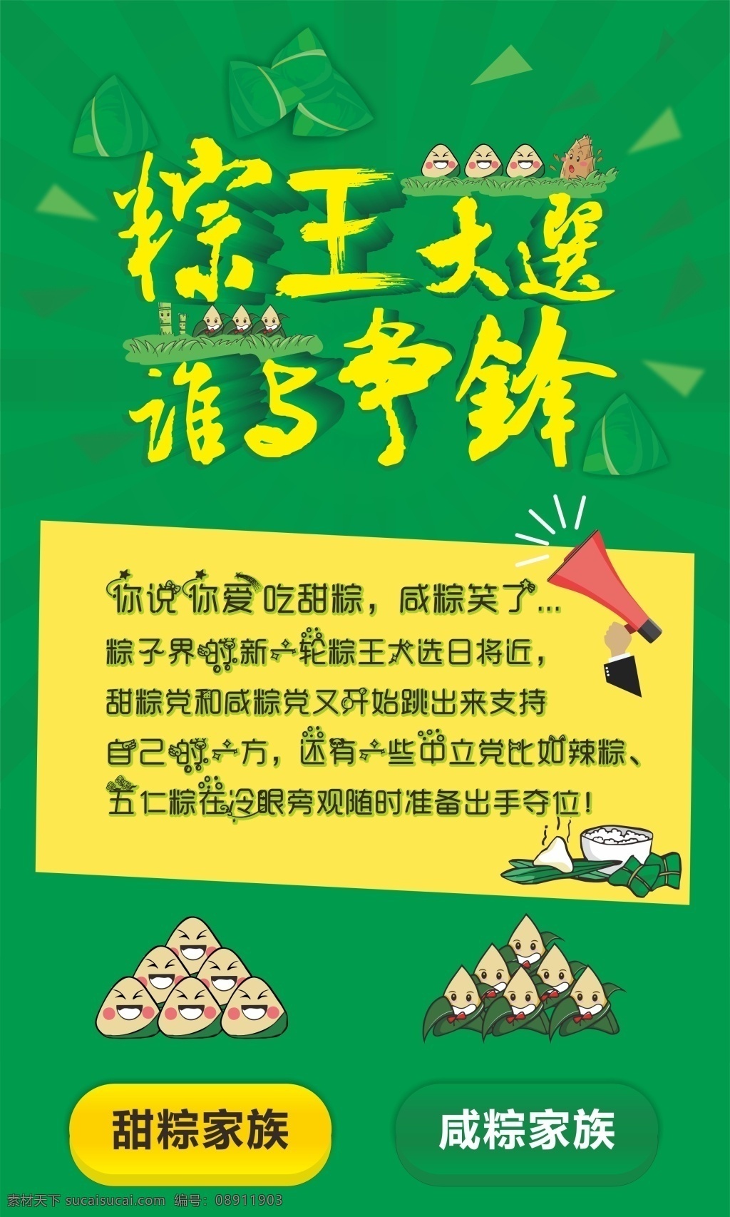 端午 微 信 页面 端午节 粽子 甜粽子 咸粽子 高清海报 黄色