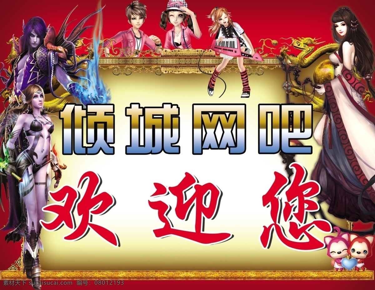 分层 广告宣传 海报宣传 魔兽 网吧广告 网络游戏 游戏广告 源文件 网吧欢迎您 qq炫舞 征途 网络游戏宣传 矢量图 现代科技