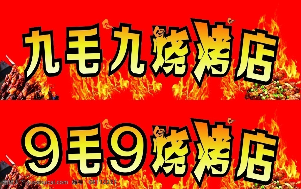 九 毛 烧烤 软膜 灯箱 九毛九 9毛9 九毛九烧烤店 软膜灯箱 喷绘画面