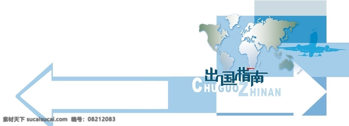 出国指南 封面 广告设计模板 画册设计 箭头 蓝色 世界 艺术字体 源文件 出国指南封面 其他画册封面