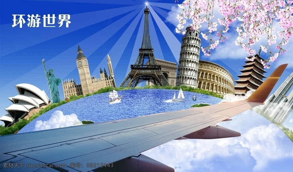 飞机 环游 世界 分层 蓝色 建筑 机翼 风景 设计素材
