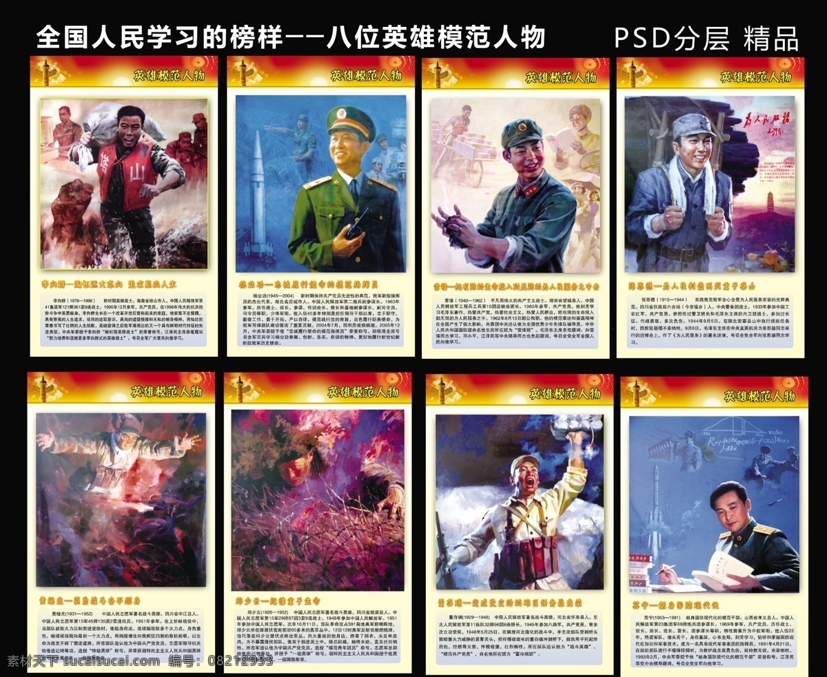 八位英雄模范 英雄 模范 榜样 学习 抗洪 抢险 华表 白云 日落 劳动 服务 助人为乐 枪火 火烧 炸药包 航天事业 贡献 李向群 杨业功 雷锋 张思德 黄继光 邱少云 董存瑞 苏宁 展板模板 广告设计模板 源文件