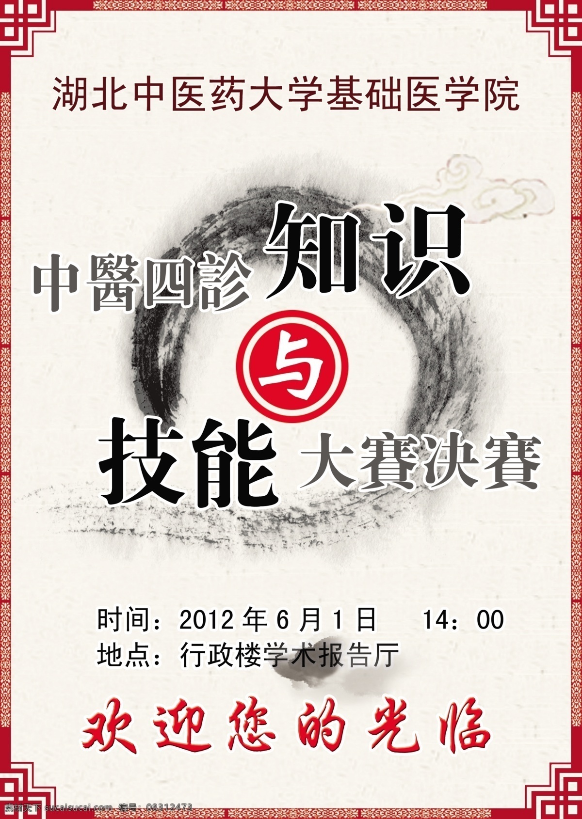 分层 古典背景 水墨 源文件 中医 中医学院 模板下载 大学技能知识 设计源图 海报 其他海报设计