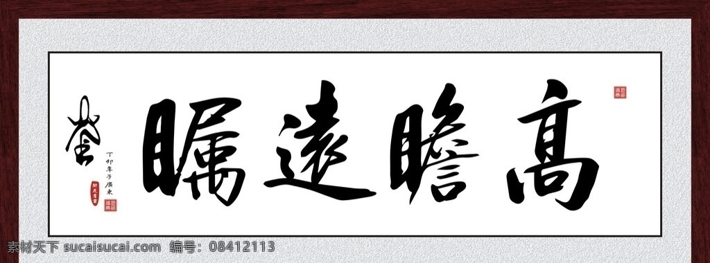 高瞻远瞩 艺术挂画 书法笔墨 书法 笔墨 字匾 毛笔字 矢量书法 矢量书法笔墨 文化艺术 绘画书法