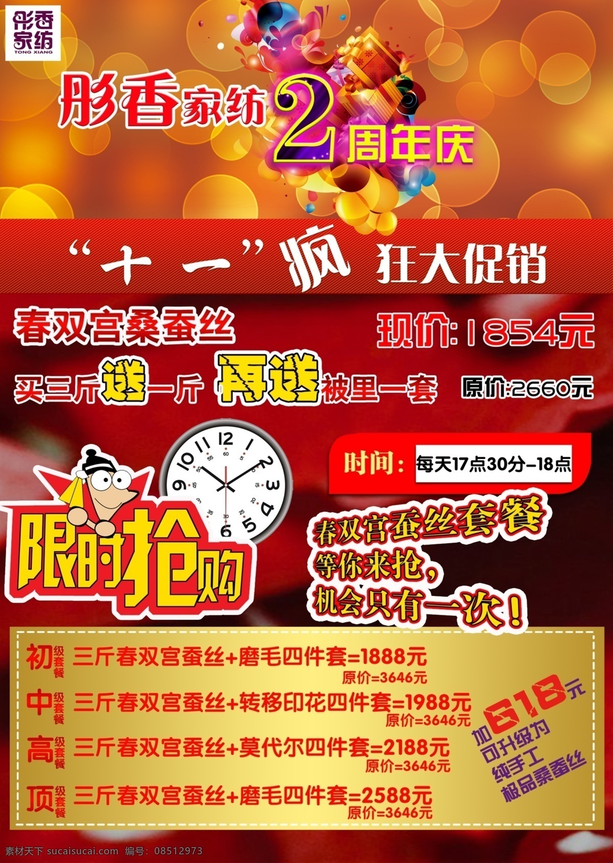 家纺 周年 海报 店庆海报 家纺海报 蚕丝海报 红色