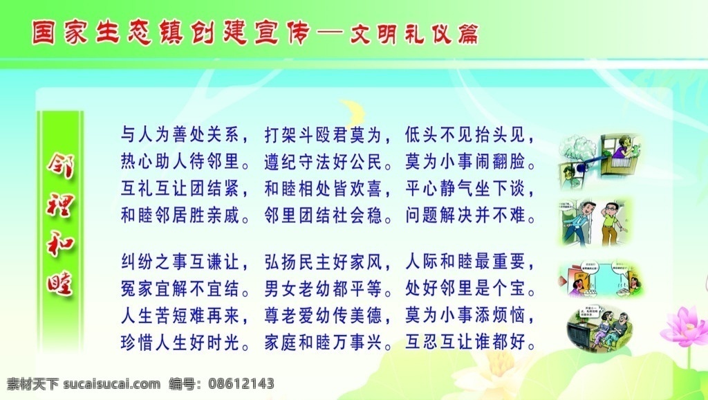 文明 礼仪 宣传栏 国家 生态 镇 创建 宣传 卡通插画 邻里和睦 荷花背景 展板模板 广告设计模板 源文件