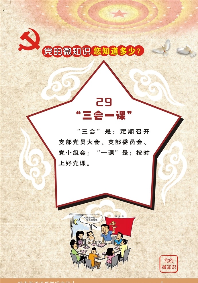 党 微 知识 系列 三会一 党的微知识 三会一课 三个维护 心中四有 五条标准 四讲四有 两学一做 六大纪律 一案双查 互联网 中国梦 四个意识 四个全面 党章党纪 党课 微党课 党课学习 基本知识 党员干部学习 党微 红旗 祖国 党员建设 鸽子 壮志 华表 望柱 五角星 星星 hwl 祥云 印章 创意 简洁 大气 教育类 生活百科 学习用品