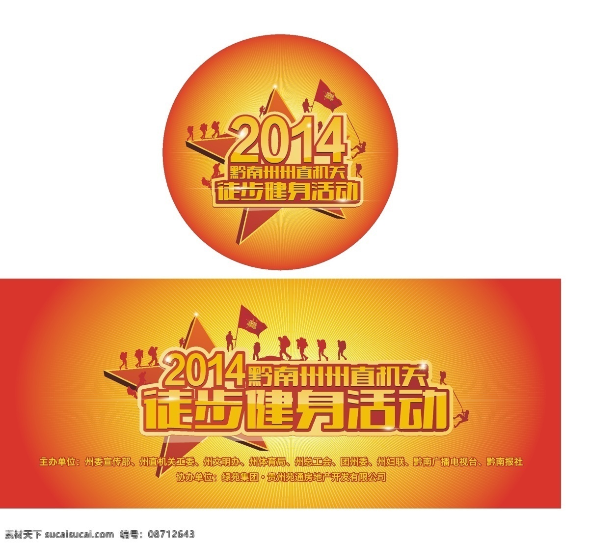 徒步健身活动 徒步 健身 活动 五角星 机关 黔南 都匀 展板模板