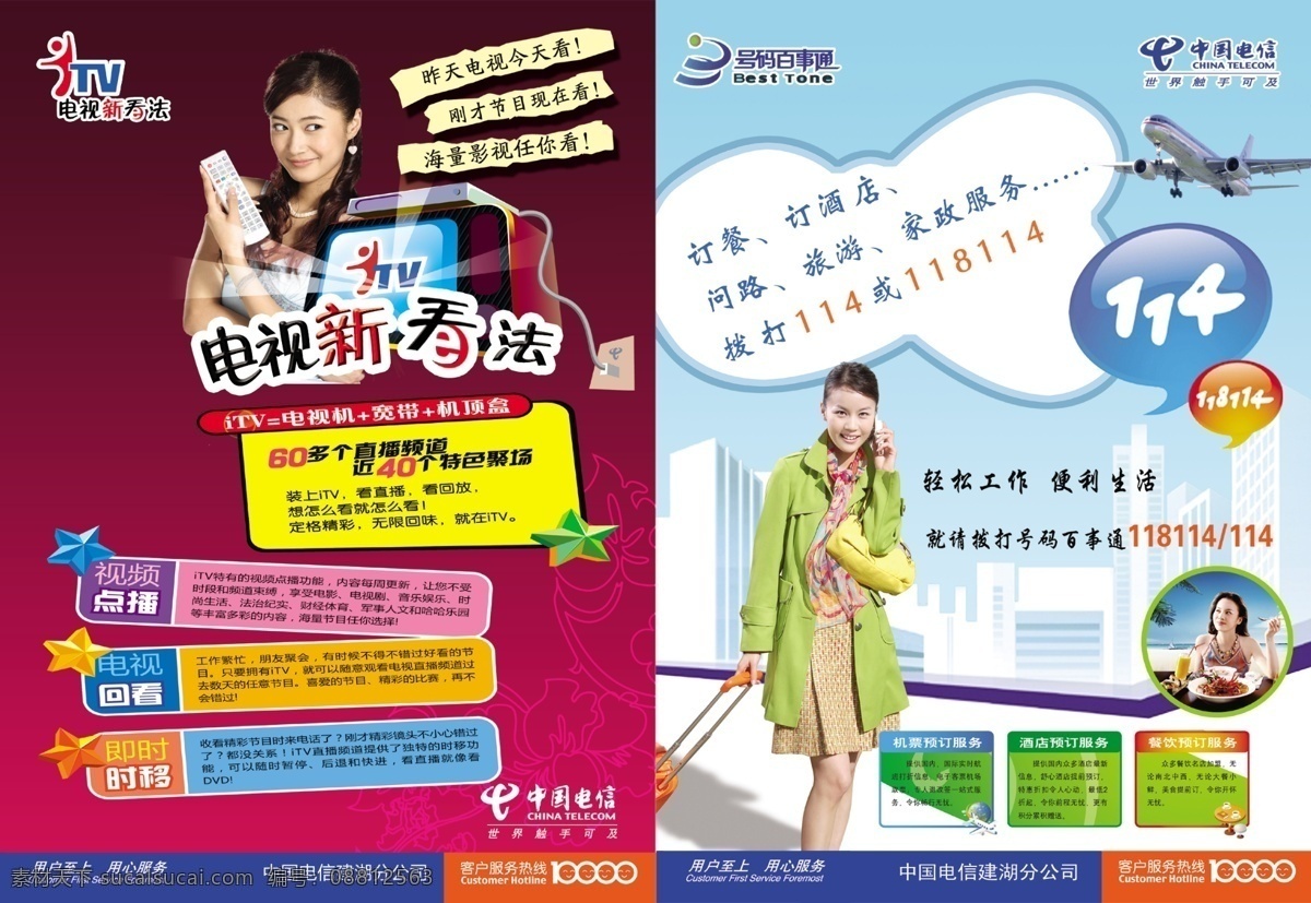 dm宣传单 城市 电视 飞机 广告设计模板 号码百事通 旅游 美女 中国电信 号码 百事通 海报 电视新看法 源文件 其他海报设计