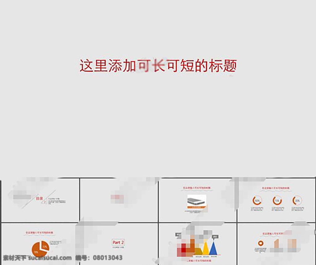 电子商务 简约ppt 商务ppt 商务图标 商务图表 通用ppt 总结ppt 商务静态模板 灰色