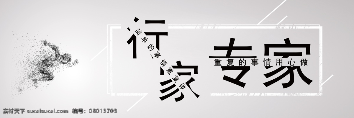 行家专家海报 文字海报 励志海报 宣传单张
