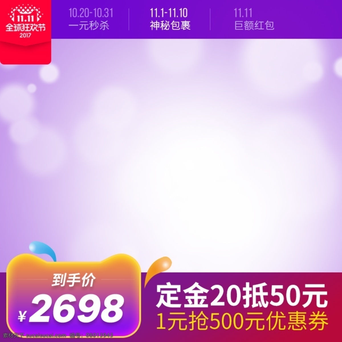 淘宝 大 促 双 母婴 类 奶粉 主 图 双11直通车 大促主图 主图 直通车 母婴类 零食 食品 化妆品 通用模板 女装 女鞋 美妆 女包 饰品 优惠券 箱包 双11