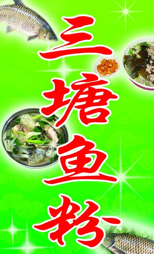 三塘鱼粉 三塘 鱼 草鱼粉 鱼肉 海带 萝卜干 星星 绿色 云纹 分层 源文件