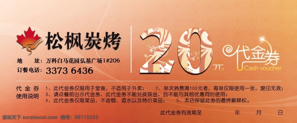 代金券 餐饮 饭店 韩式烧烤 烧烤 优惠券 花纹 底纹 psd素材 分层 源文件