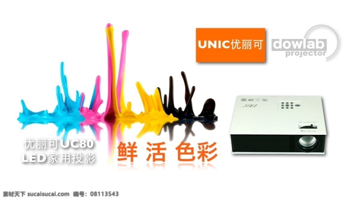 淘宝 广告 banner 淘宝界面设计 投影机 源文件 uc 鲜活 色彩 模板下载 uc80 优丽可 多维电子 家用投影 网页素材 网页界面设计