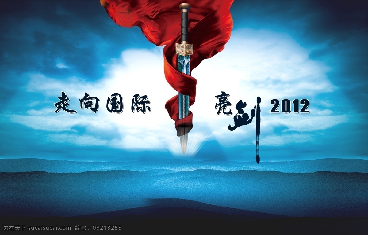 走向国际 亮剑2012 房地产广告 科技背板 会议背板 主背板 论坛背景 企业展板 企业文化 广告设计模板 源文件