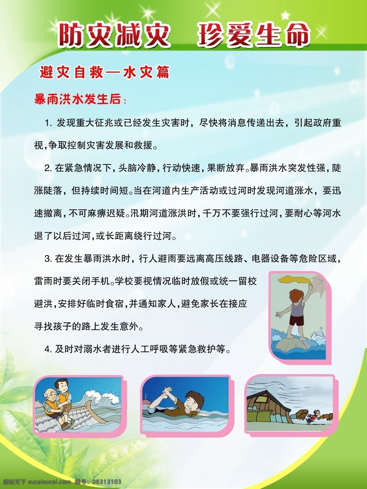 学校 安全 教育 水灾 篇 学生安全教育 防灾减灾 珍爱生命 避灾自救 水灾篇 学生自我防护 展板模板 广告设计模板 源文件