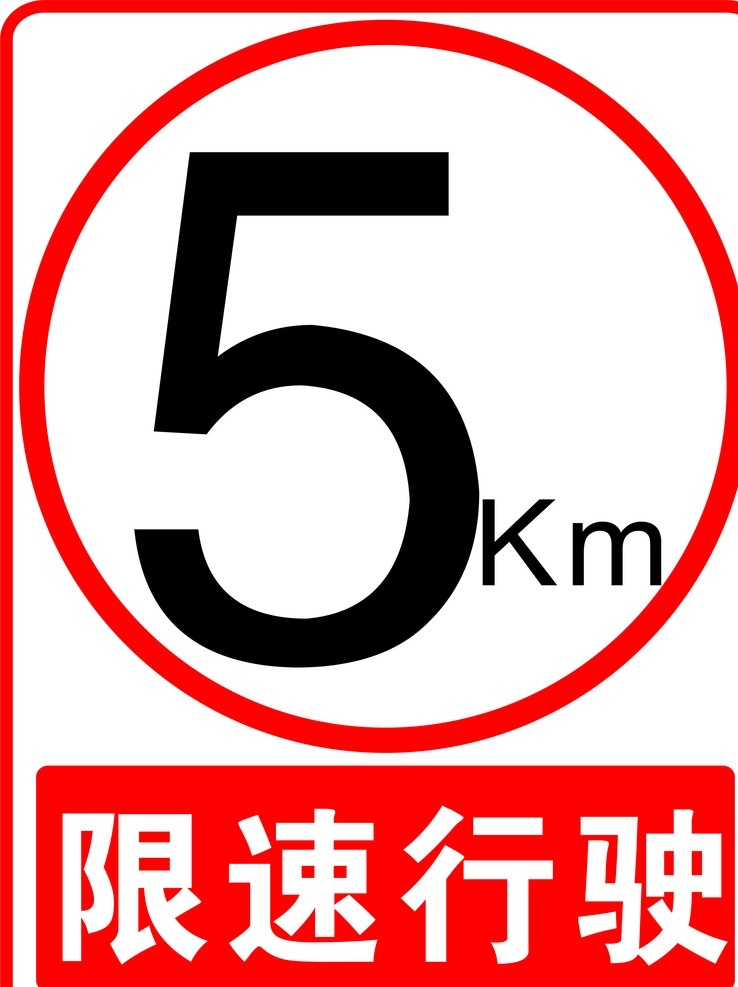 限速牌 限速行驶 限速五公里 公路限速牌 红色限速牌