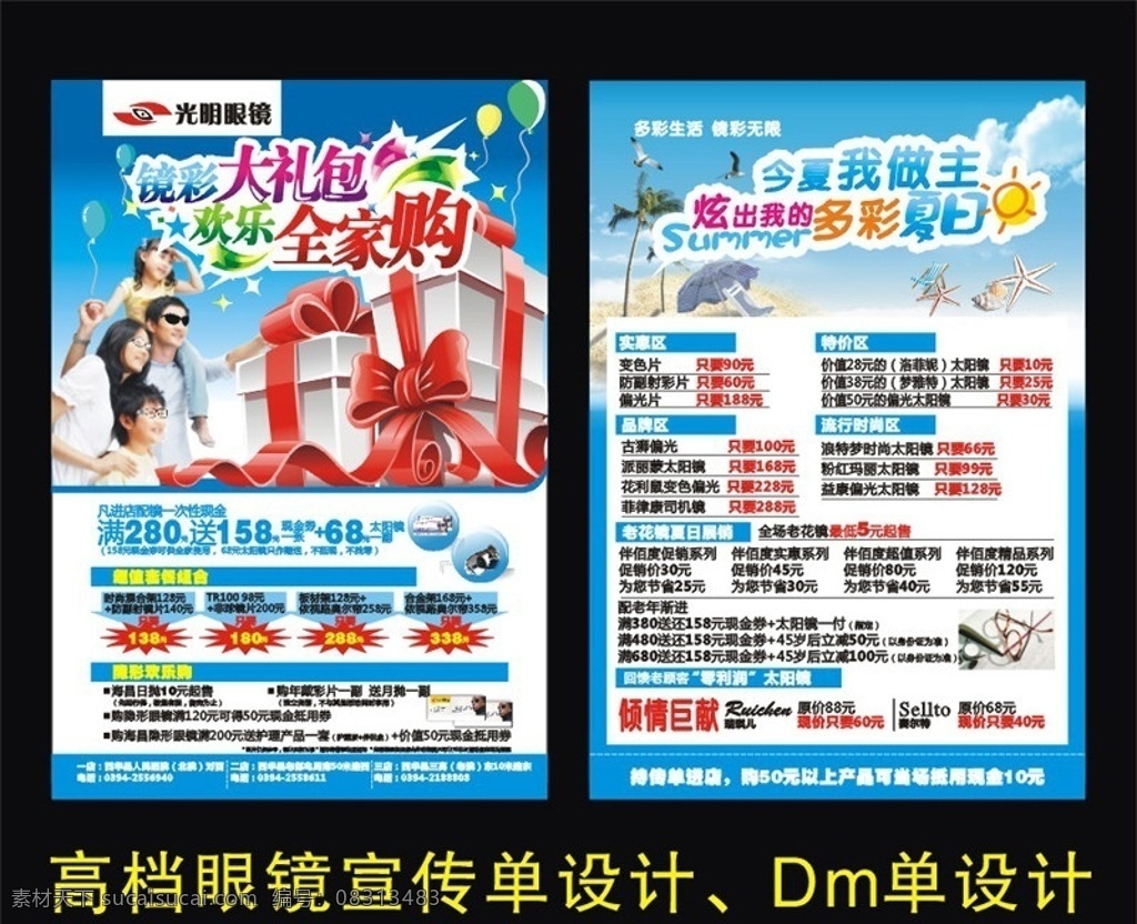 光明眼镜 宣传单 眼镜广告 眼镜海报 眼镜 dm单 海报 眼镜宣传单 眼镜配送中心 眼镜活动 活动海报 精品眼镜 暴龙眼镜 万宝龙 保圣 品牌眼镜 欢乐家庭 配镜 配镜季 偏光镜 太阳镜 镜片 棱镜 七彩片 变色片 渐进片 抗疲劳 花镜 卡通人 墨镜 五角星 蓝色 大礼包 气球 喇叭 翅膀 蓝天 白云 太阳 隐形眼镜 矢量 dm宣传单