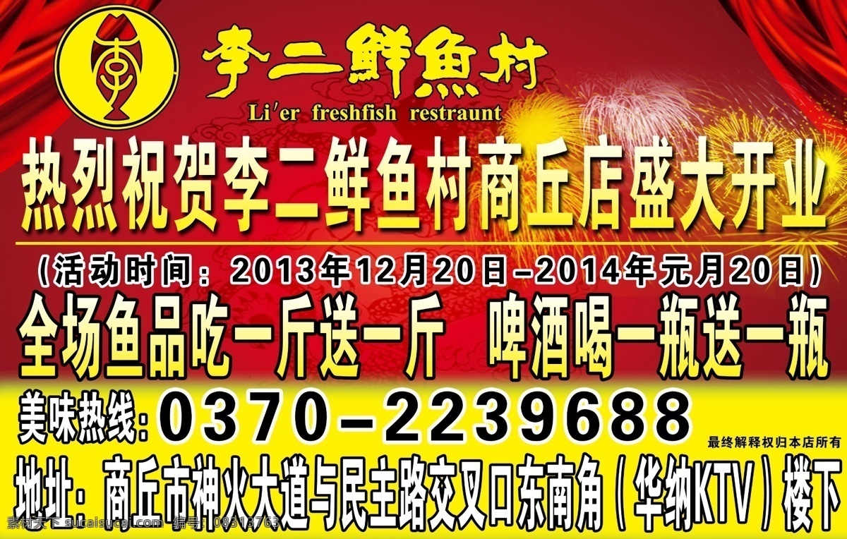 广告设计模板 红色 喷绘 盛大开业 宣传页 源文件 李二 鲜鱼 村 模板下载 李二鲜鱼村 宣传海报 宣传单 彩页 dm