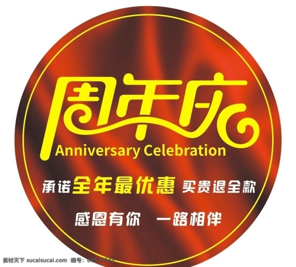 周年庆 圆形 贴 地贴 感恩有你 一路相伴 跳远 海报 美容院 养生 中国红 红色 克丽缇娜 最年最优惠