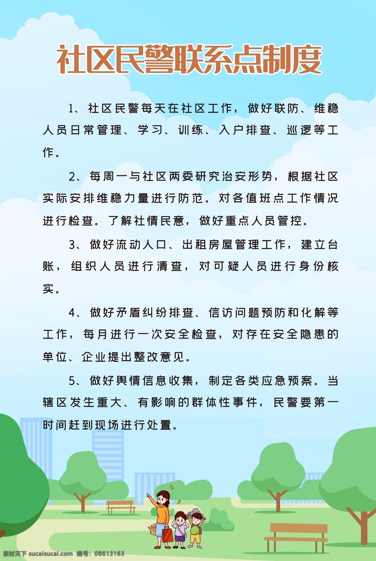 社区 民警 联系点 制度 社区民警制度 民警联系制度 民警联系点 社区海报 社区展板 规章制度