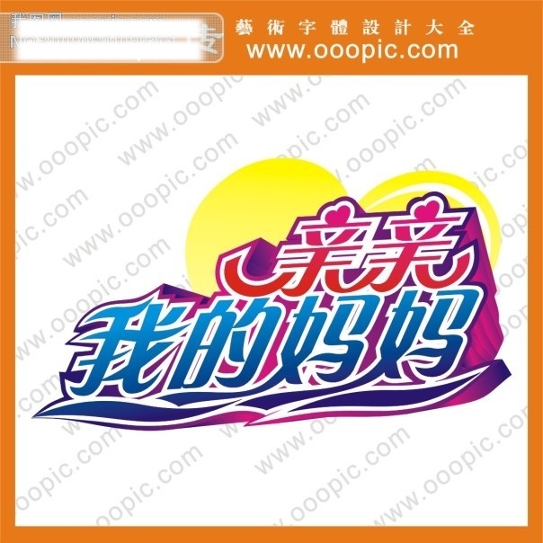 ps艺术字 qq艺术字 节日艺术字 母亲节字体 艺术字图片 艺术字下载 字体设计 字体下载 亲亲 妈妈 艺术 字 在线 节日素材 母亲父亲节