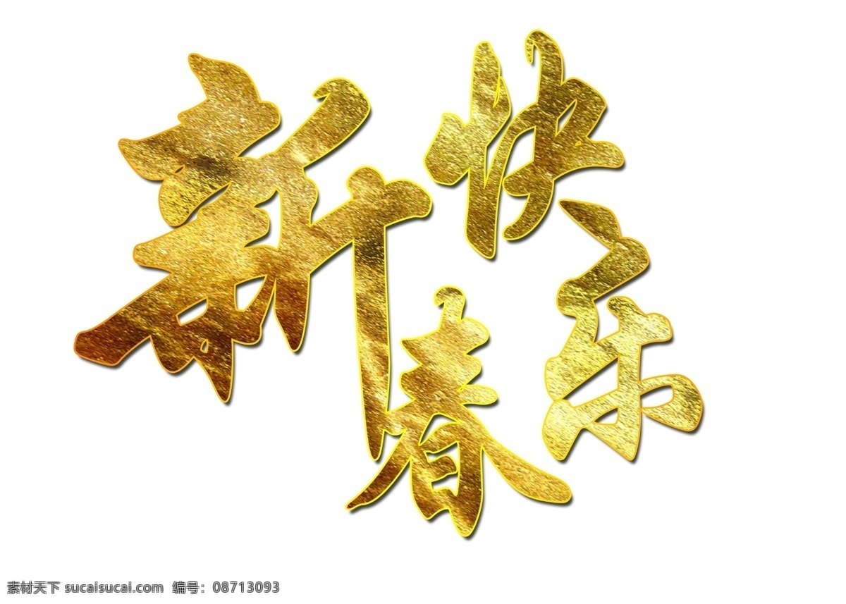 新春 快乐 金色 祝福 渐变 发光 新春快乐