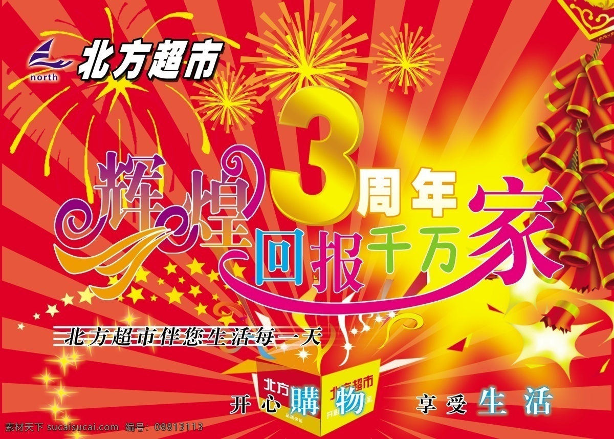 首席 广告 精品 分层 源文件 吊 旗 类 促销 节日 3周年 鞭炮 吊旗类 购物海报 辉煌 回报 礼物 促销海报
