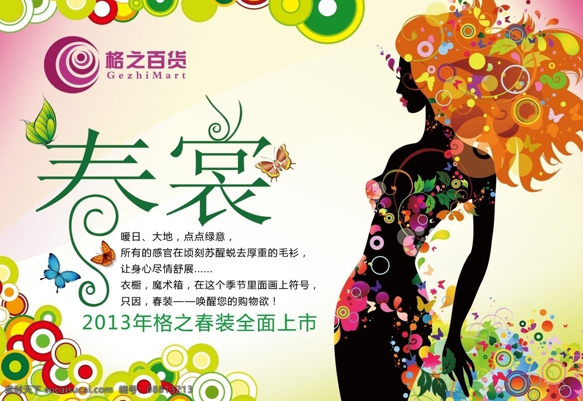春季吊旗 粉色背景 广告设计模板 蝴蝶 时尚圆圈 艺术字 源文件 春裳 春裳艺术字 春姑娘 格之标志