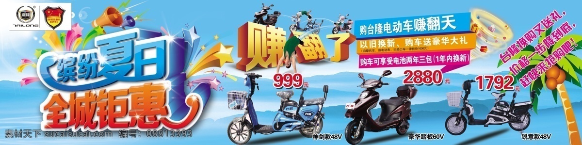 促销 电动车 广告设计模板 礼品 其他模版 源文件 台 隆 全城 钜 惠 模板下载 台隆电动车 缤纷 夏日 赚翻了 海报 购车送达礼 促销海报