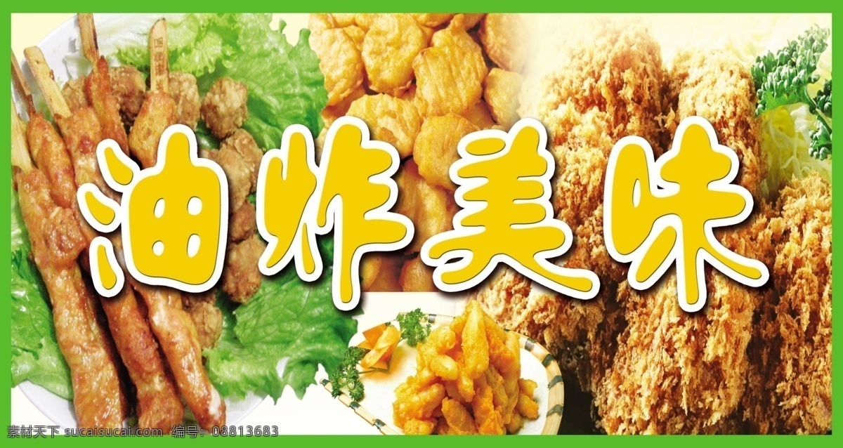 油炸美味 蔬菜 油条 分层 源文件