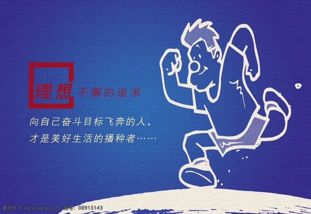 奔跑 广告设计模板 蓝色 理想 漫画 梦想 企业文化 企业文化展板 纹理 不懈追求 海报 展板模板 源文件 企业文化海报