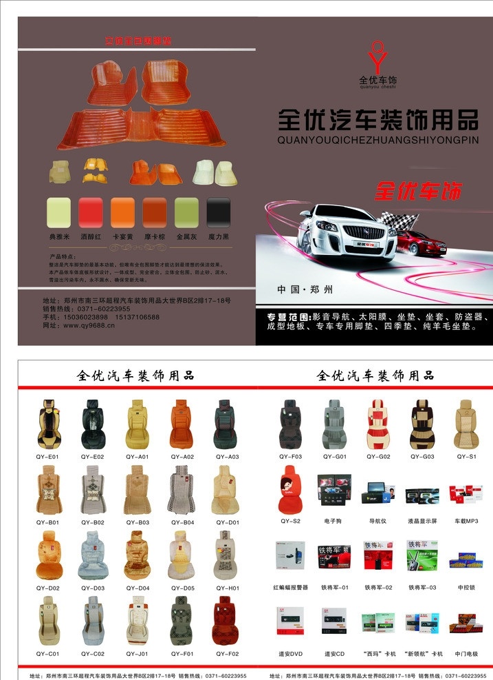 全优汽车装饰 全优标志 各种坐垫 防盗器 宝马汽车 炫彩纹环 画册设计 矢量