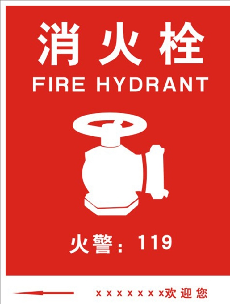 消火栓 消防栓 防火栓 火警 火警119 消防栓喷绘 消防栓广告 消火栓喷绘 消火栓广告 防火 防火栓阀门 阀门剪影 消防栓阀门 消防栓开关