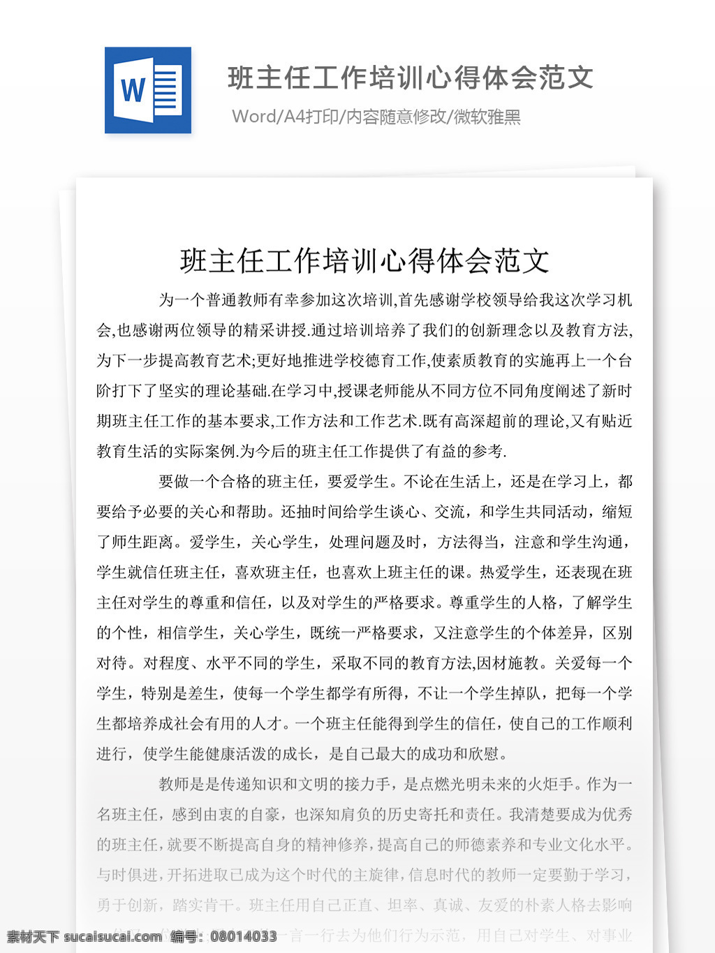 班主任 工作 培训 心得体会 格式 心得体会范文 心得体会范例 实用文档 文库模板 word 总结汇报模板