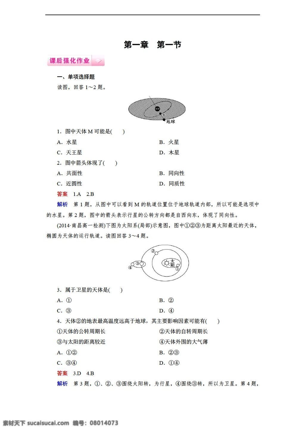 地理 人教 版 高中 必修 课后 强化 作业 章 行星 地球 份 打包 人教版 必修1 试卷
