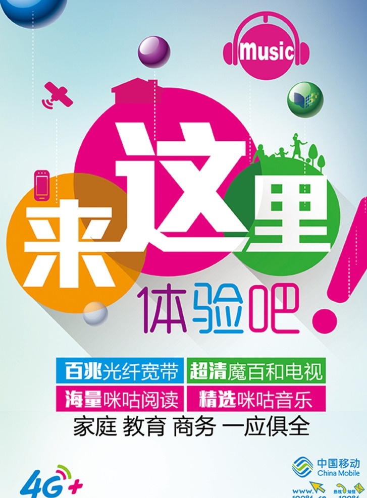 中国移动 海报 百兆宽带 高清电视 咪咕阅读 咪咕音乐