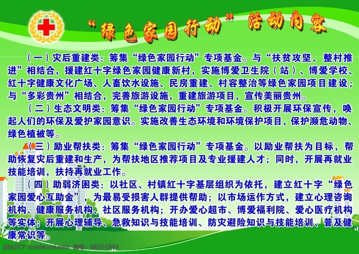 绿色家园 行动 展板 分层 红十字标志 活动 内容 源文件 活动内容 其他展板设计