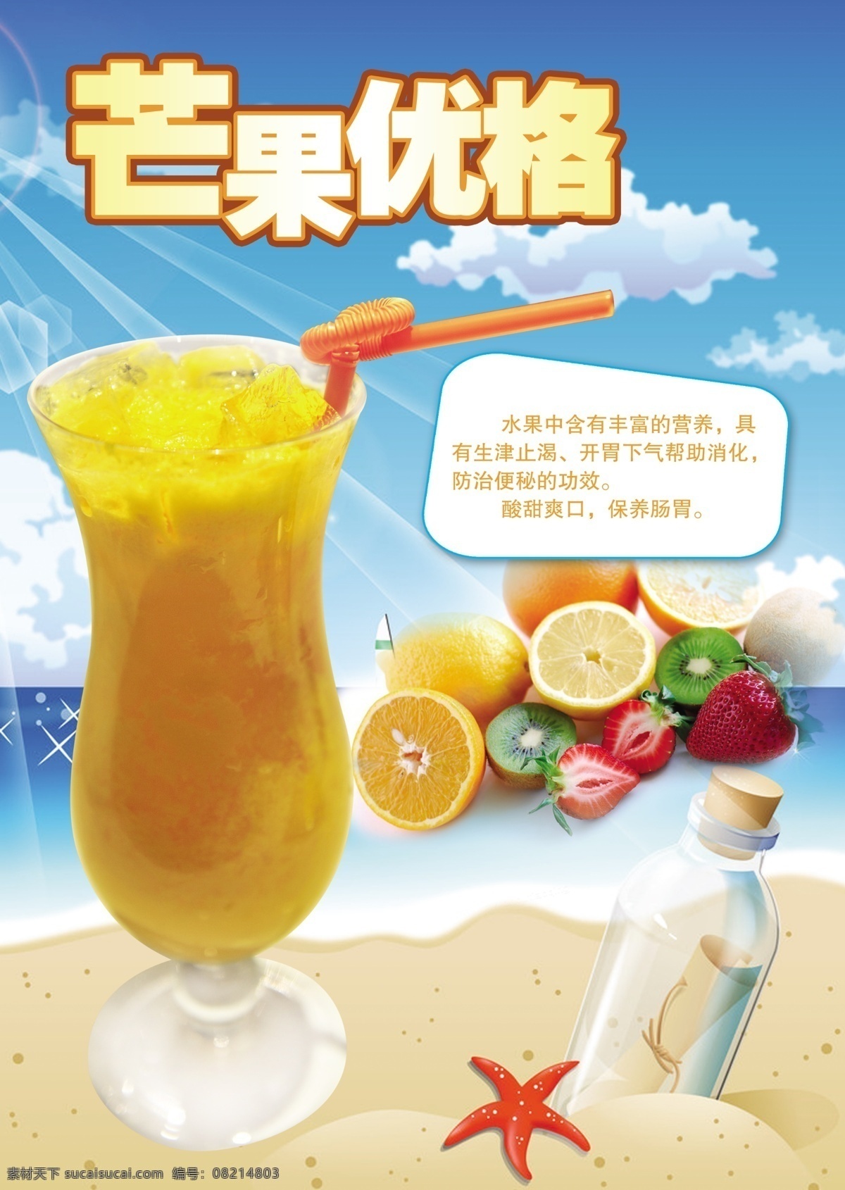 芒果优格海报 饮品海报 鲜果茶海报 果汁海报 冷饮店海报 奶茶店 奶茶店海报 奶茶店展架 奶茶广告 果汁图片 水果汁海报 饮料店 冷饮店展板 果汁店展架 奶茶甜品冰饮 夏季饮品 清凉饮品 新鲜果汁 水果茶饮品 水果茶汁广告 新鲜水果茶汁 果汁招贴 饮料海报 水果茶背景 新鲜水果茶 饮品海报类