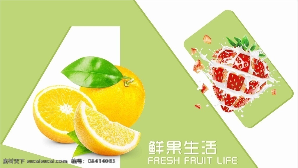 鲜果之乐 水果 柳橙 草莓 抹茶 奶茶 饮品 海报 画册 果汁