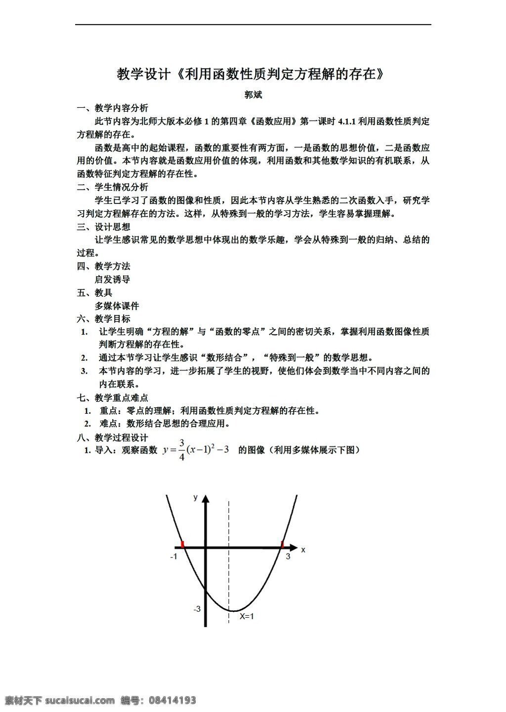 数学 北师大 版 利用 函数 性质 判定 方程 解 存在 北师大版 必修1 教案