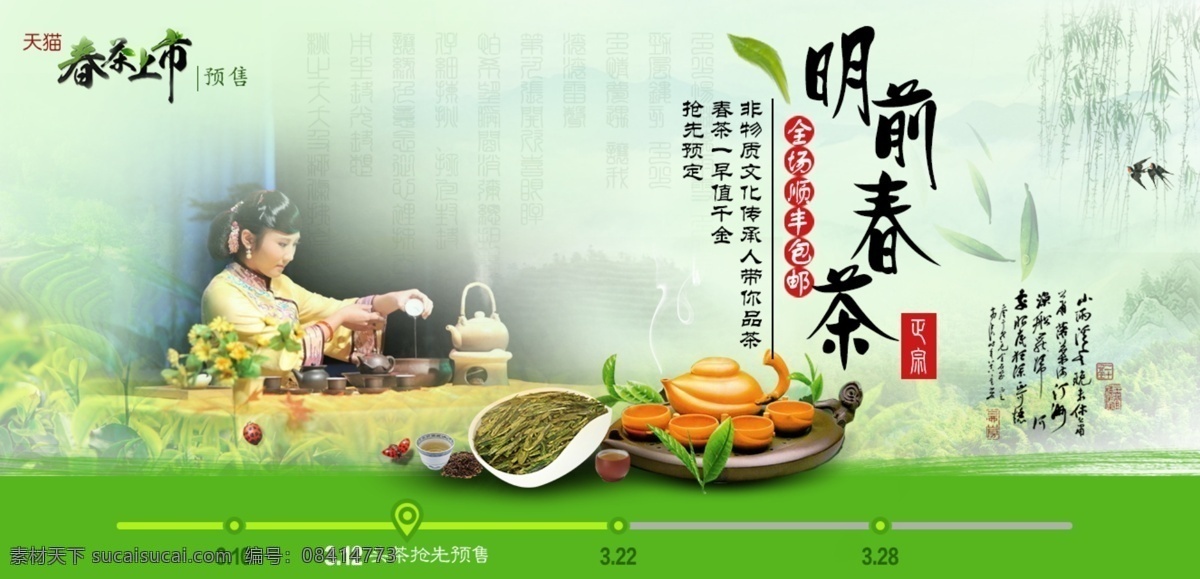 明 前 春茶 淘宝模板下载 淘宝设计 淘宝素材 原创设计 原创淘宝设计