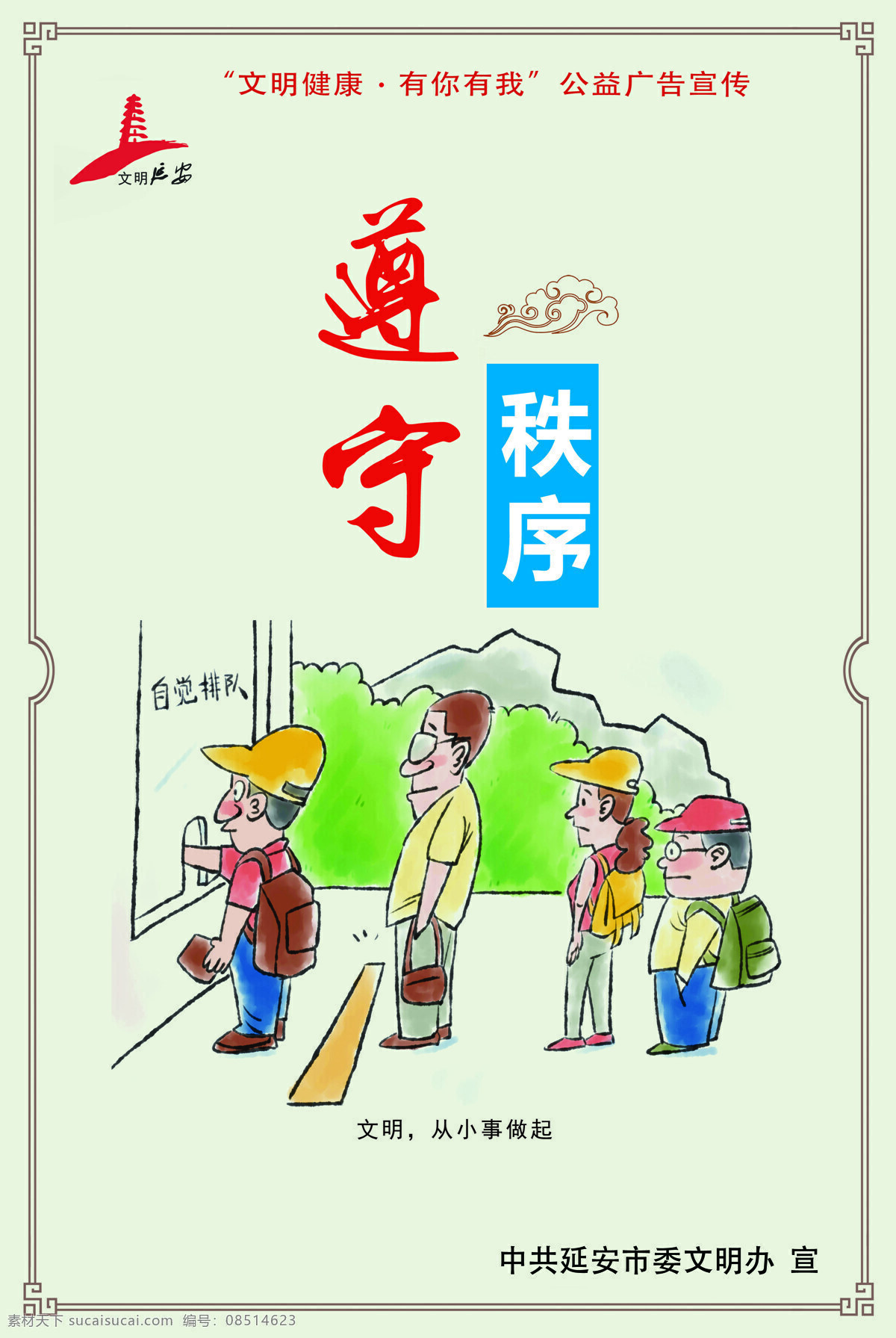 健康文明 有你有我 遵守秩序图片 遵守秩序 文明 延安 公益