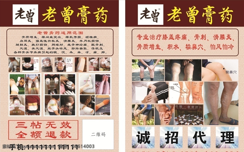 老曾膏药 膏药贴 诚招代理 三贴无效 全额退款 骨质增生 腰间盘突出 dm宣传单